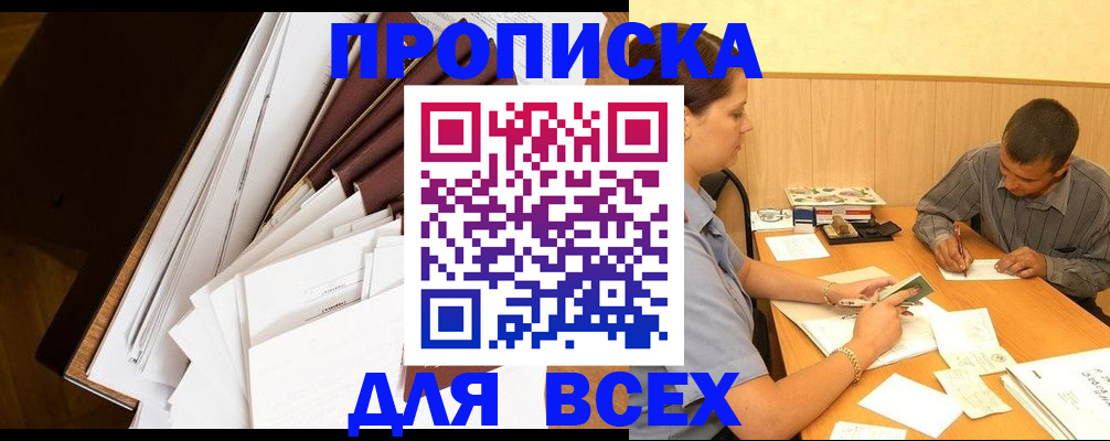 прописка в квартире в Унече